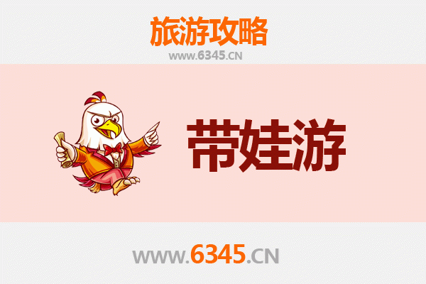 阳江阳春亲子游全攻略：带娃出行注意事项与贴心指南