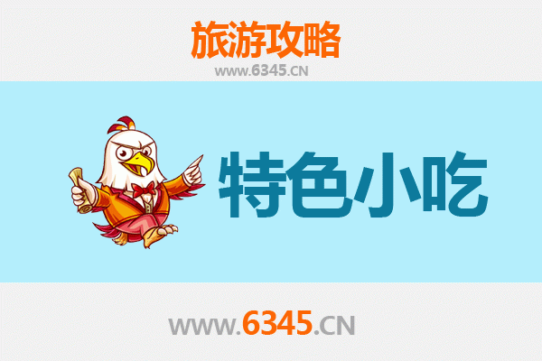 阳春美食全攻略：必尝特色小吃与地道风味指南