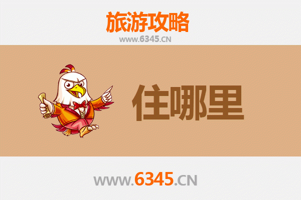 阳春旅游住宿全攻略：优选下榻处，畅游山水之城